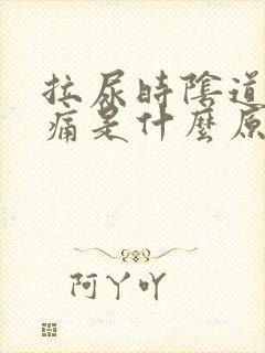 拉尿时阴道口疼痛是什么原因