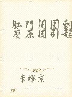 肛门周围刺痛什么原因引起的