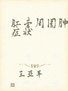 肛旁周围肿块的症状