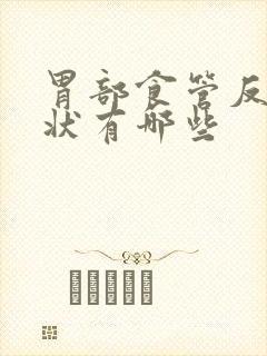 胃部食管反流症状有哪些