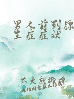 男人前列腺有增生症症状