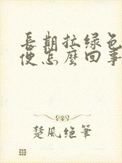 长期拉绿色的稀便怎么回事