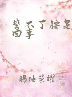 弯不了腰是怎么回事