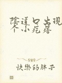 阴道口出现了一个小疙瘩