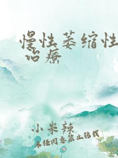 慢性萎缩性胃炎 治疗