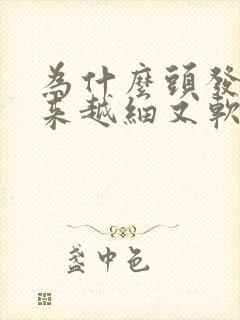 为什么头发丝越来越细又软