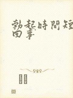 勃起时间短怎么回事