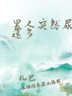 男人突然尿频尿还多