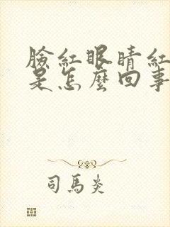 脸红眼睛红血丝是怎么回事