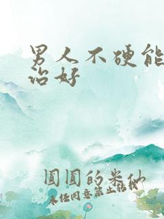 男人不硬能不能治好