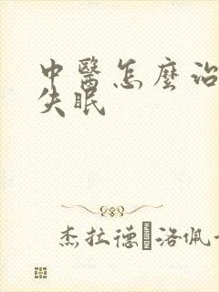 中医怎么治顽固失眠