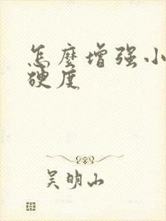 怎么增强小弟弟硬度