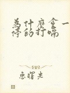 为什么会一直不停的打嗝