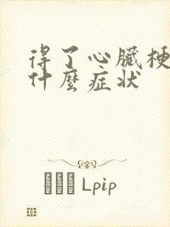 得了心脏梗塞有什么症状