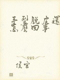 手裂脱皮还痒是怎么回事