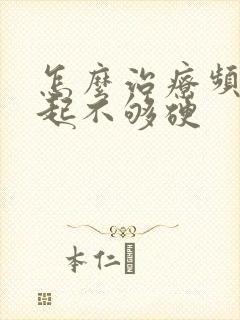 怎么治疗频繁勃起不够硬