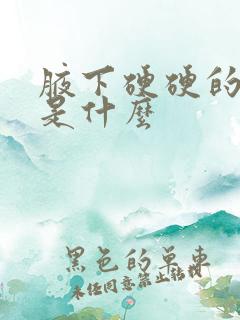 腋下硬硬的疙瘩是什么