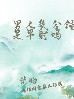 男人几分钟就射是早射吗