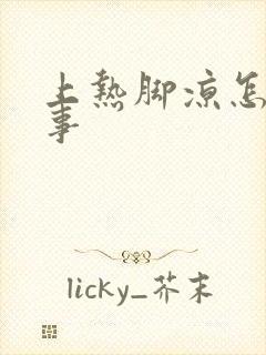 上热脚凉怎么回事