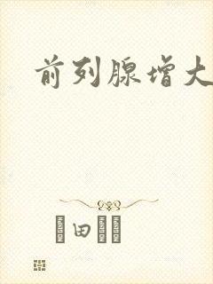 前列腺增大尿频