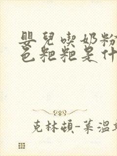 婴儿吃奶粉拉绿色粑粑是什么原因