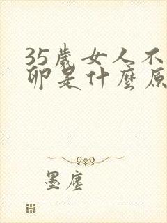 35岁女人不排卵是什么原因