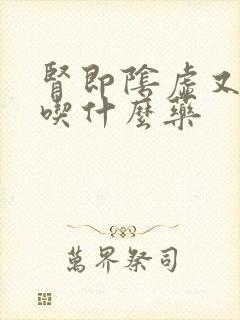 肾即阴虚又阳虚吃什么药