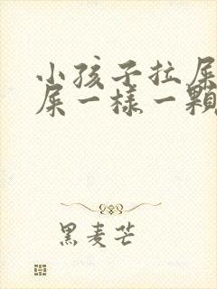 小孩子拉屎跟羊屎一样一颗颗的