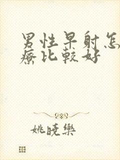 男性早射怎么治疗比较好