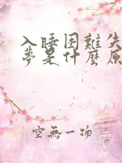 入睡困难失眠多梦是什么原因引起