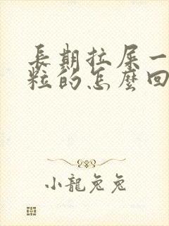 长期拉屎一粒一粒的怎么回事