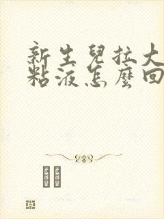 新生儿拉大便有粘液怎么回事