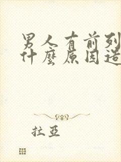 男人有前列腺是什么原因造成的