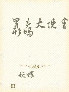 胃炎大便会不成形吗