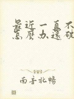 最近一直不顺利怎么办还破财