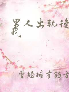 男人出轨后不理我