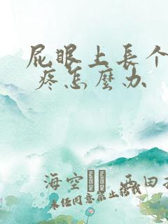 屁眼上长个疙瘩 疼怎么办