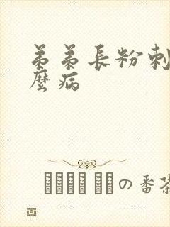 弟弟长粉刺是什么病