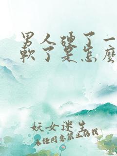 男人硬了一会就软了是怎么回事