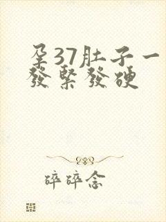 孕37肚子一直发紧发硬