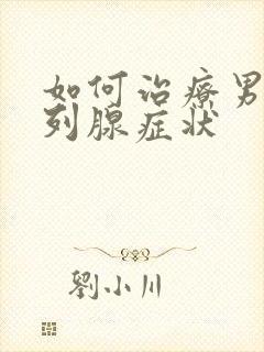 如何治疗男性前列腺症状