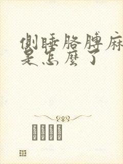 侧睡胳膊麻手麻是怎么了