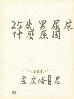 25岁男尿床是什么原因