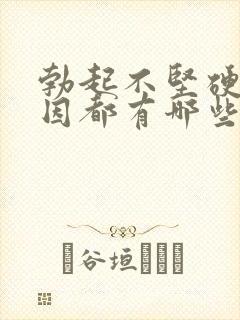 勃起不坚硬的原因都有哪些