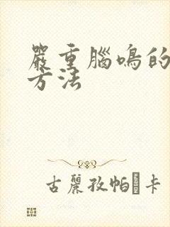 严重脑鸣的治疗方法