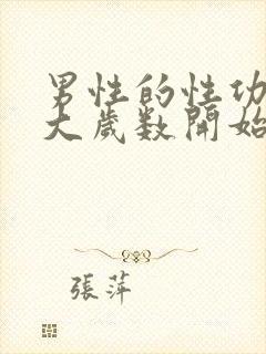 男性的性功能多大岁数开始下降