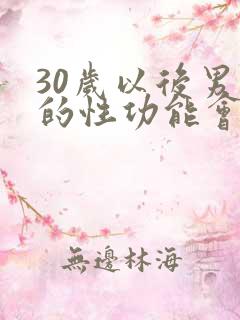 30岁以后男人的性功能会下降吗