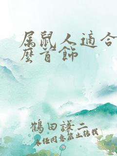 属鼠人适合戴什么首饰