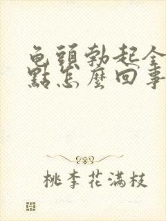 龟头勃起全是红点怎么回事