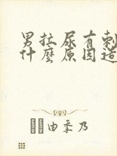 男拉尿有刺痛感什么原因造成的